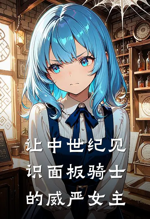 让中世纪见识面板骑士的威严女主