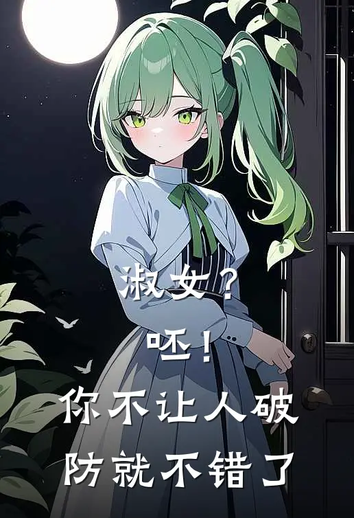 淑女？呸！你不让人破防就不错了