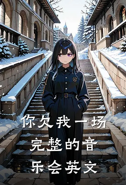 你欠我一场完整的音乐会英文