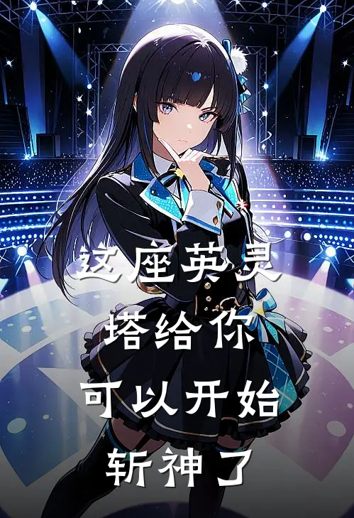 这座英灵塔给你，可以开始斩神了