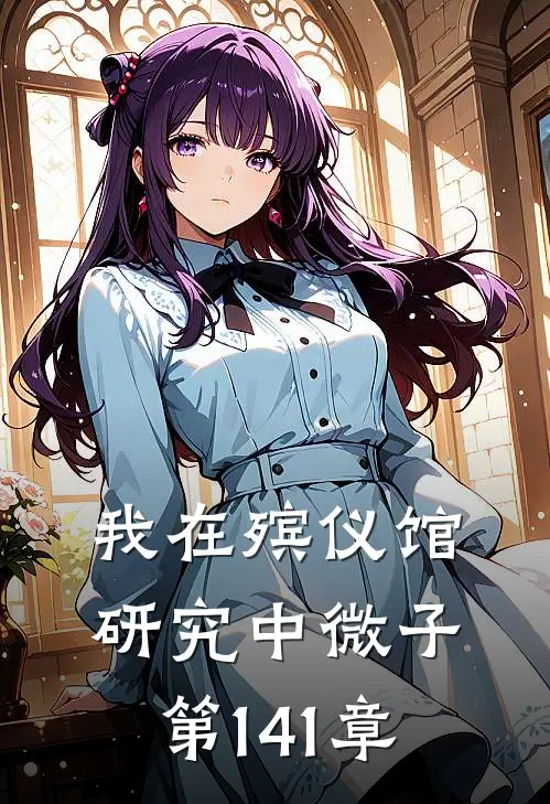 我在殡仪馆研究中微子第141章