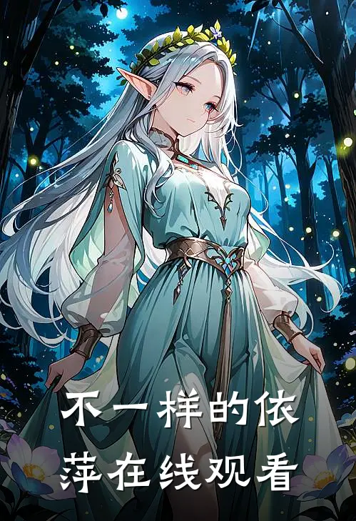 不一样的依萍在线观看