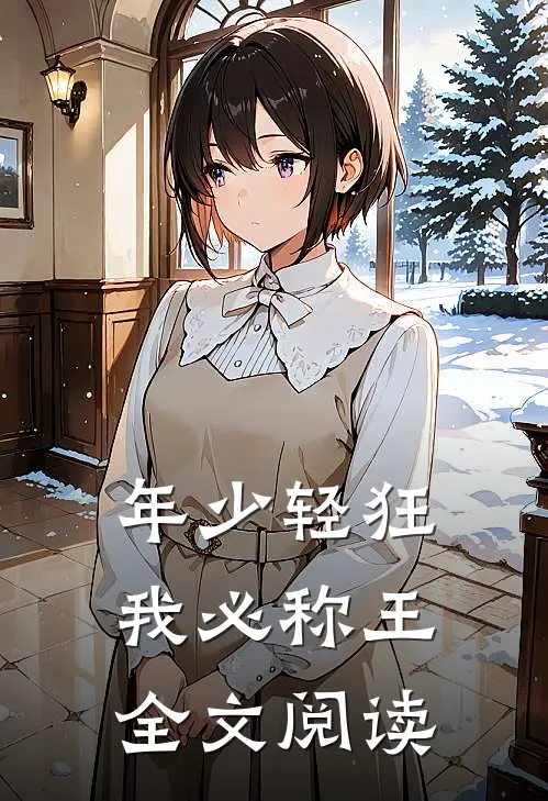 年少轻狂我必称王全文阅读