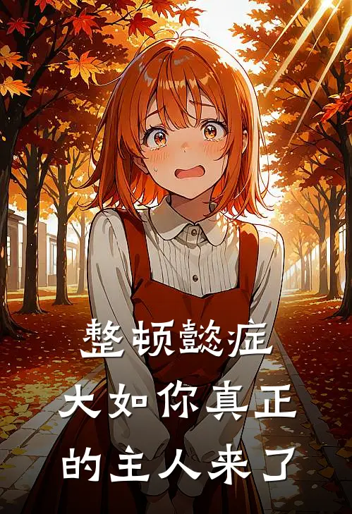 整顿懿症：大如你真正的主人来了