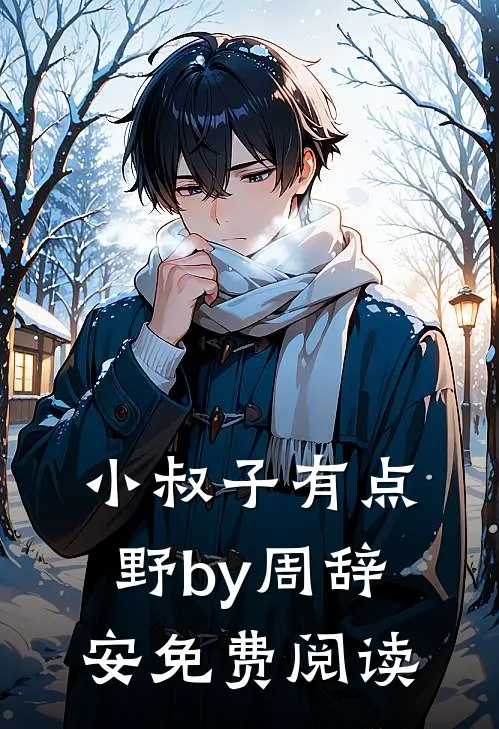 小叔子有点野by周辞安免费阅读