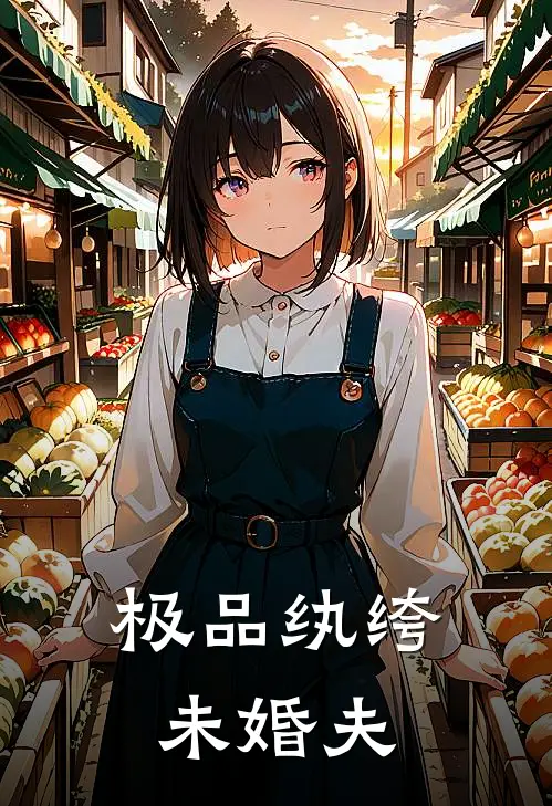 极品纨绔未婚夫