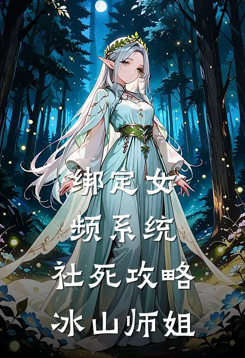 绑定女频系统，社死攻略冰山师姐