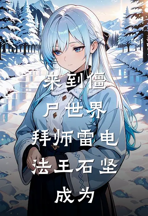 来到僵尸世界,拜师雷电法王石坚,成为