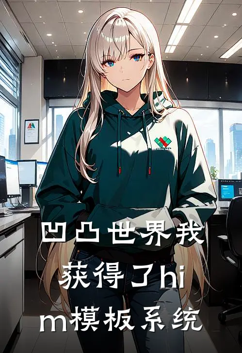 凹凸世界我获得了him模板系统