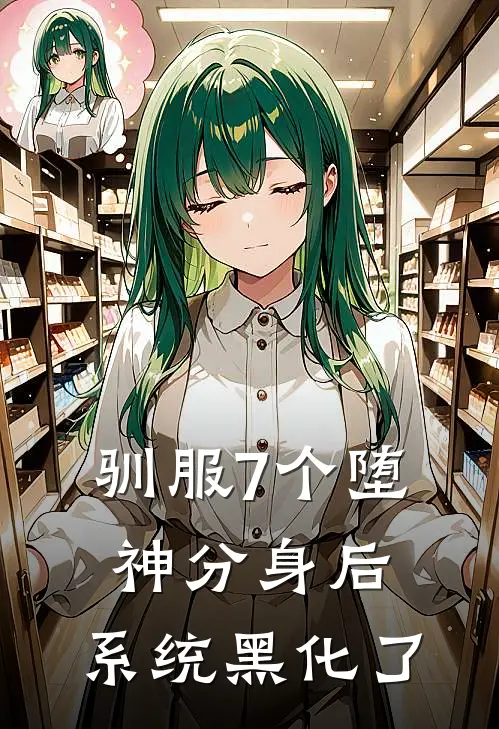 驯服7个堕神分身后，系统黑化了