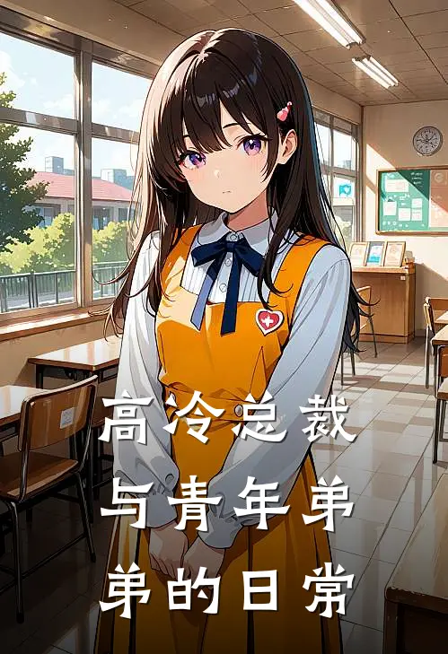 高冷总裁与青年弟弟的日常