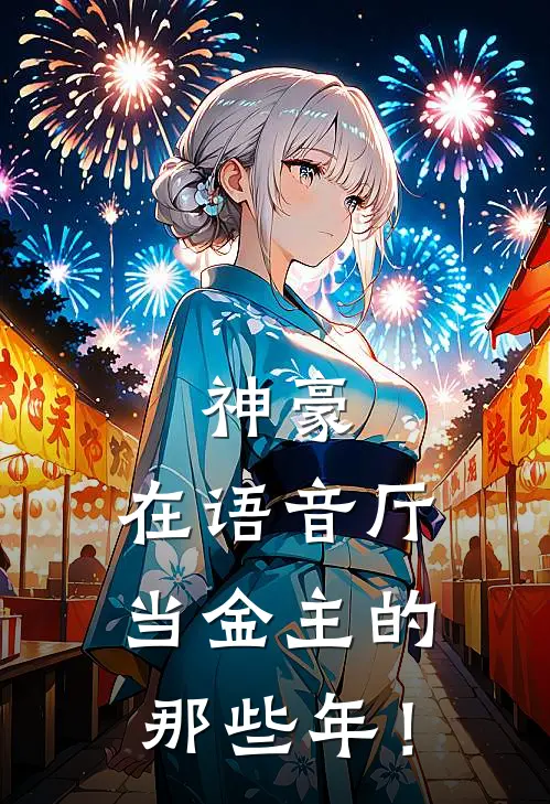 神豪：在语音厅当金主的那些年！