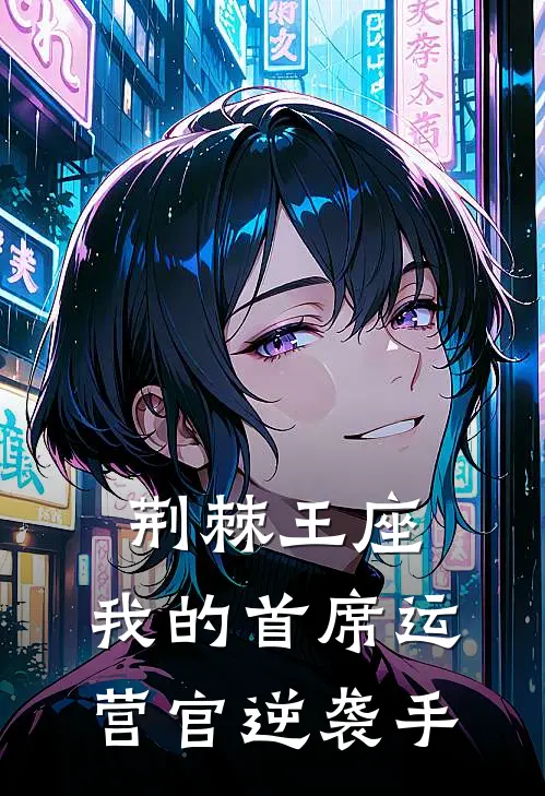 荆棘王座：我的首席运营官逆袭手