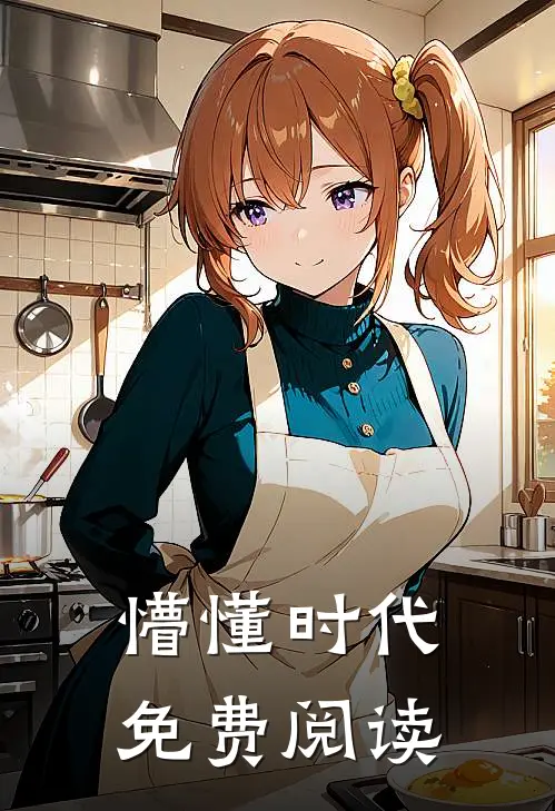 懵懂时代免费阅读