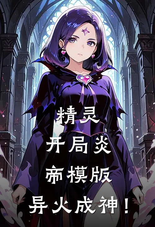 精灵：开局炎帝模版，异火成神！