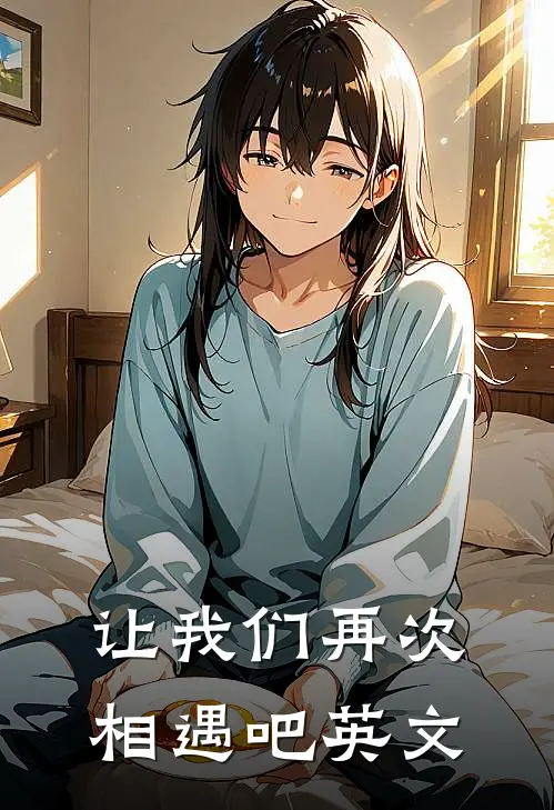 让我们再次相遇吧英文