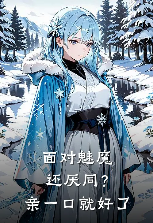 面对魅魔还厌同？亲一口就好了