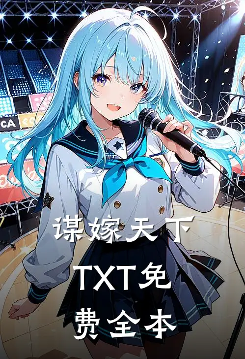 谋嫁天下TXT免费全本