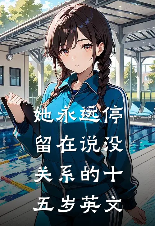 她永远停留在说没关系的十五岁英文