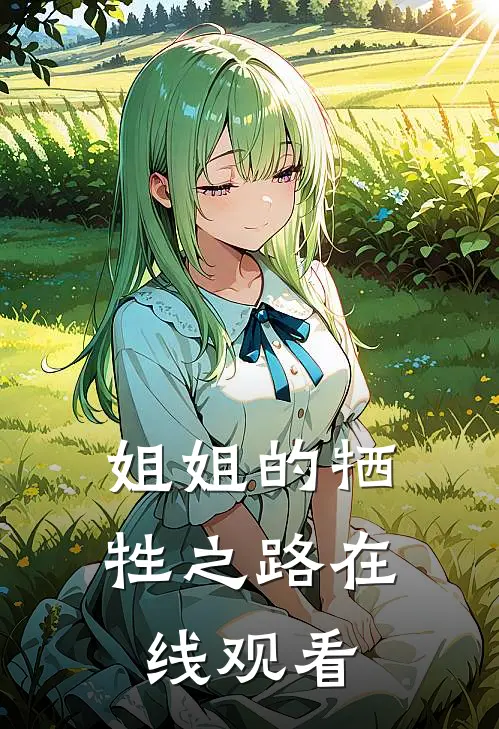 姐姐的牺牲之路在线观看