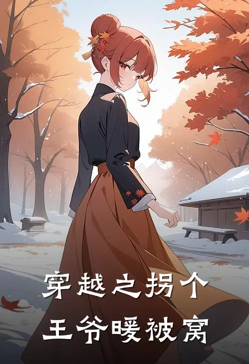 穿越之拐个王爷暖被窝