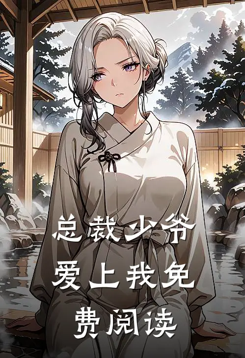 总裁少爷爱上我免费阅读