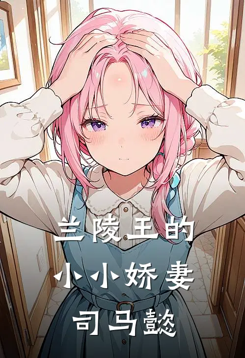 兰陵王的小小娇妻司马懿