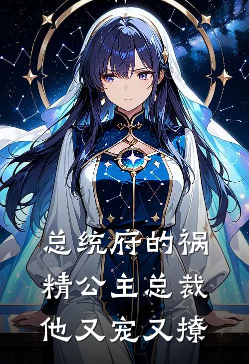 总统府的祸精公主总裁他又宠又撩