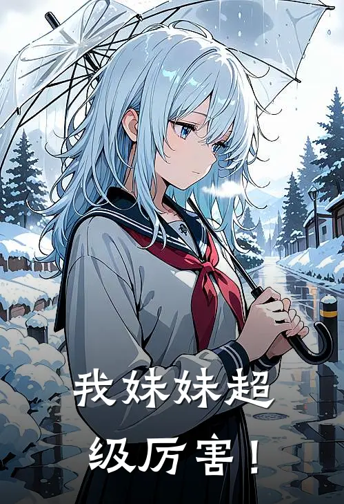 我妹妹超级厉害！