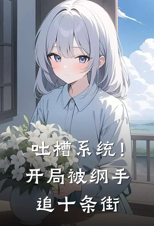 吐槽系统！开局被纲手追十条街