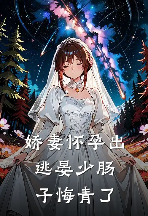 娇妻怀孕出逃晏少肠子悔青了