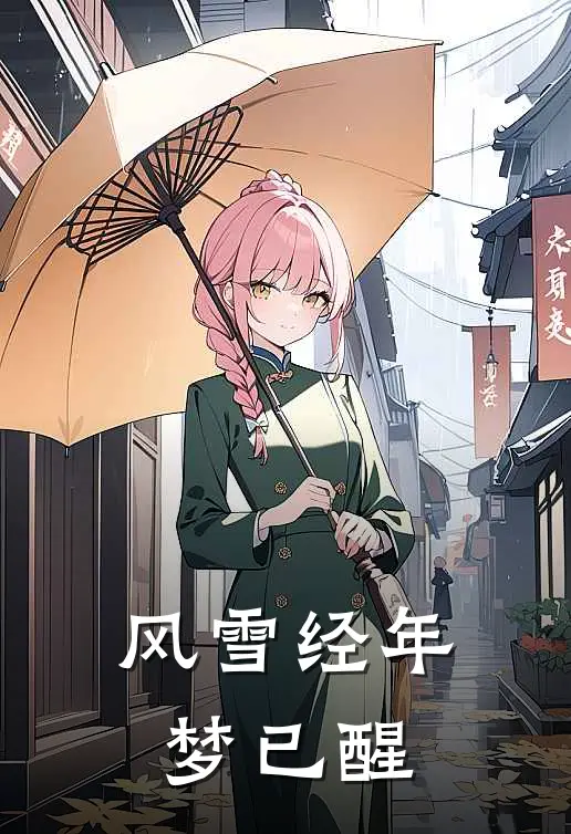 风雪经年梦已醒