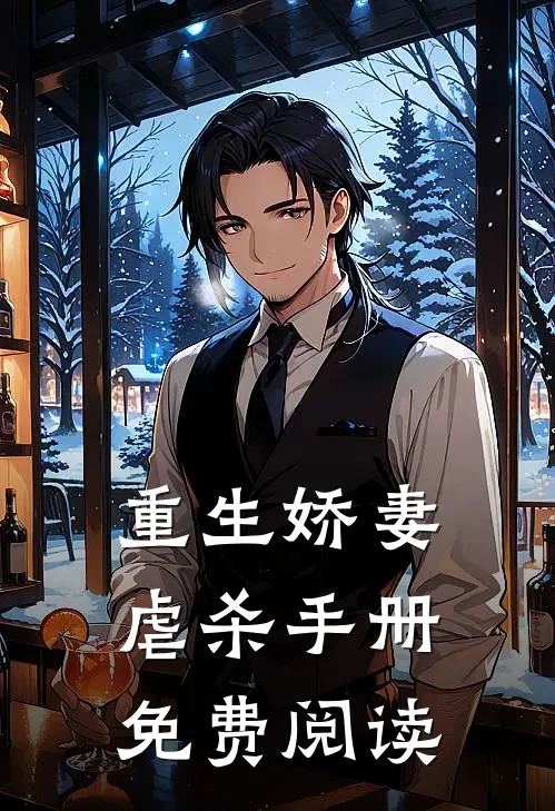 重生娇妻虐杀手册免费阅读