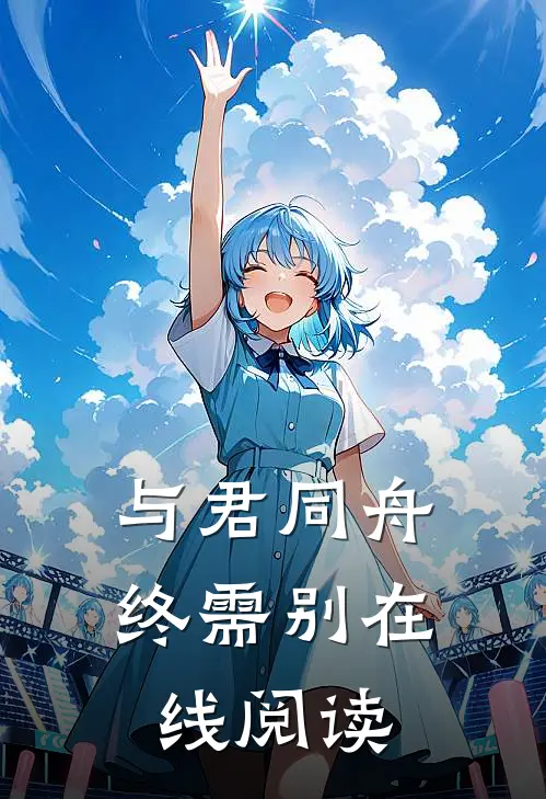 与君同舟终需别在线阅读