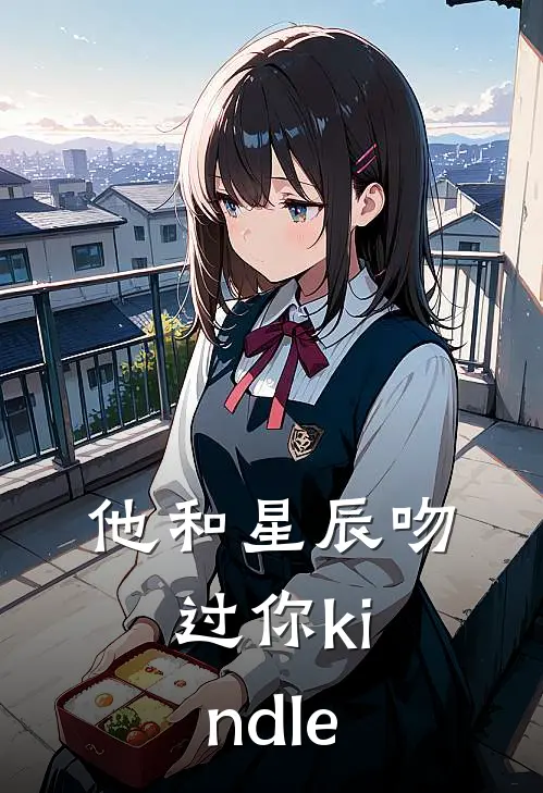 他和星辰吻过你kindle