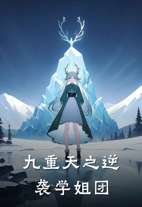 九重天之逆袭学姐团