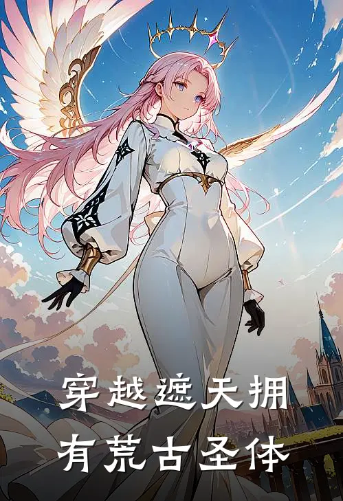 穿越遮天拥有荒古圣体