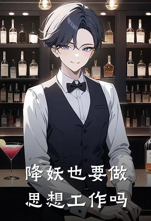 降妖也要做思想工作吗