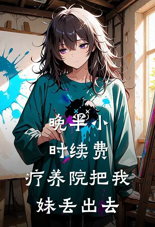 晚半小时续费，疗养院把我妹丢出去