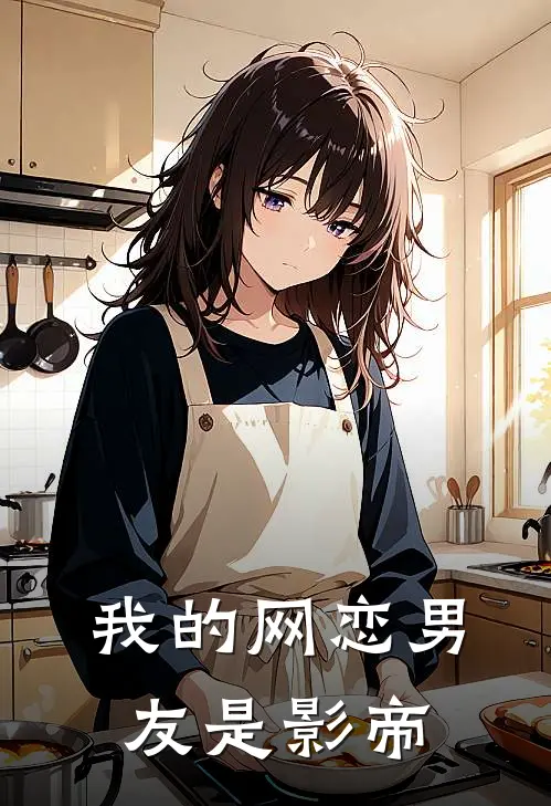 我的网恋男友是影帝