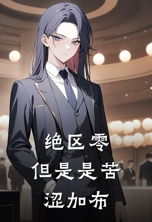 绝区零：但是是苦涩加布