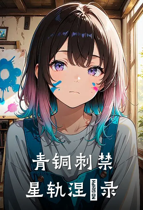 青铜刺禁：星轨涅槃录