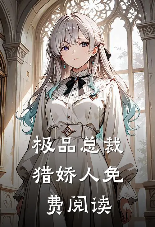 极品总裁猎娇人免费阅读