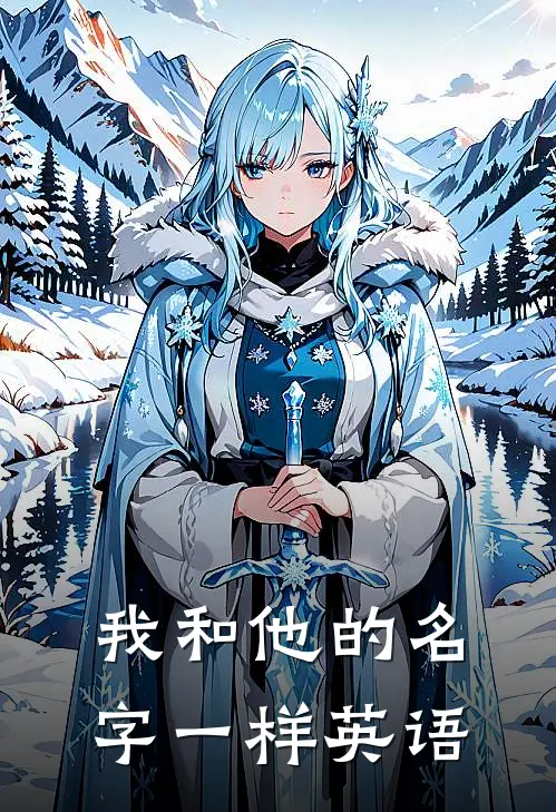 我和他的名字一样英语