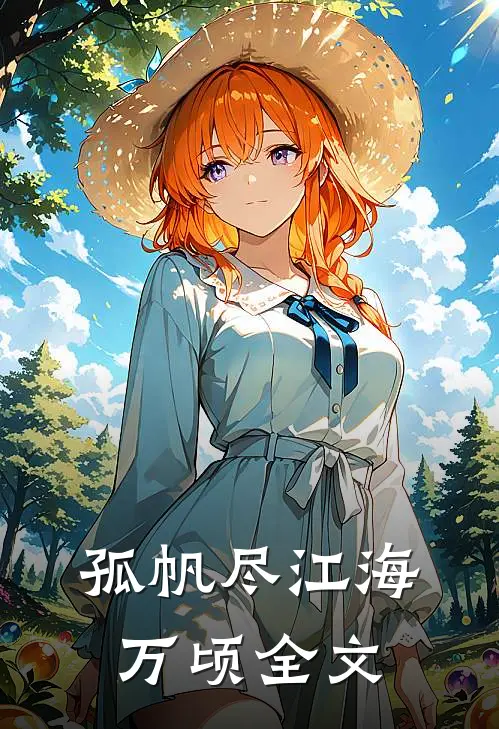 孤帆尽江海万顷全文