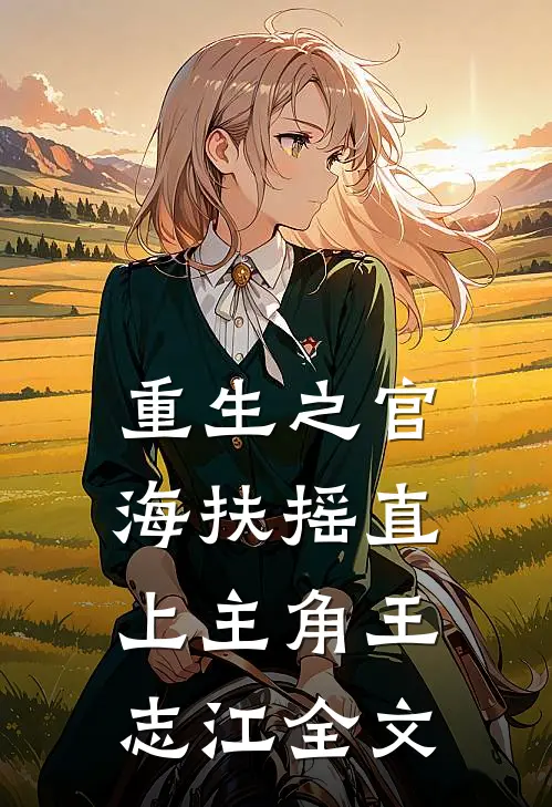 重生之官海扶摇直上主角王志江全文