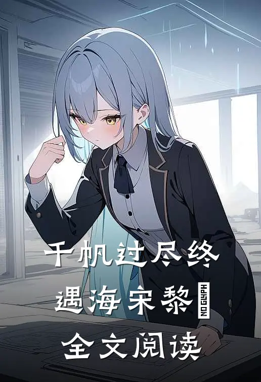 千帆过尽终遇海宋黎瑄全文阅读