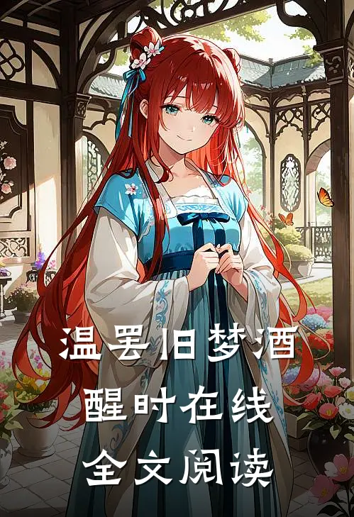 温罢旧梦酒醒时在线全文阅读