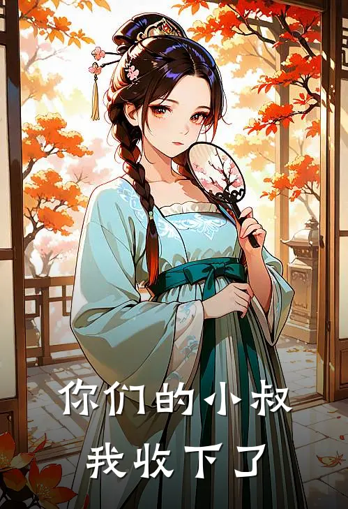 你们的小叔，我收下了