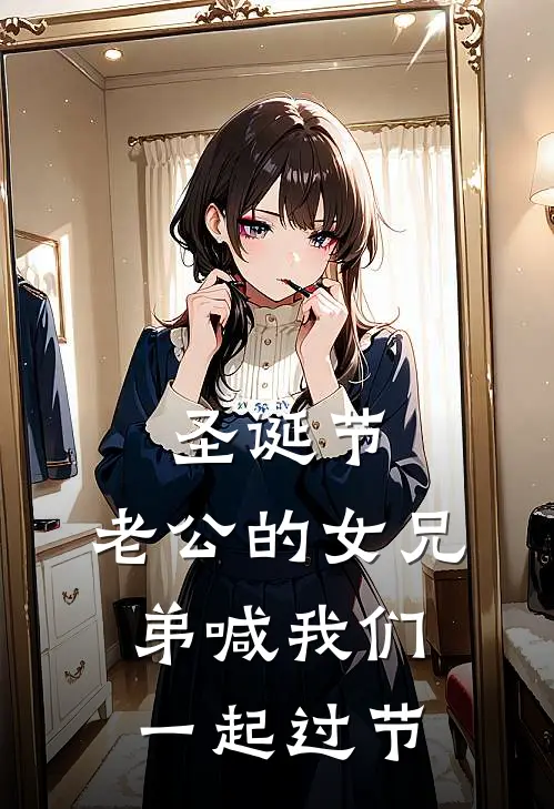 圣诞节，老公的女兄弟喊我们一起过节